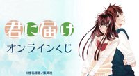 君に届けオンラインくじ