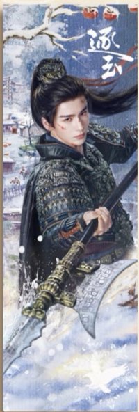 逐玉 角色鐳射票 電影票根 謝征