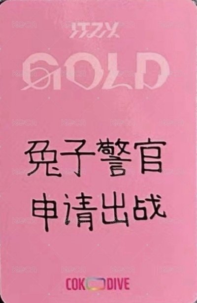 兔子警官申請出戰