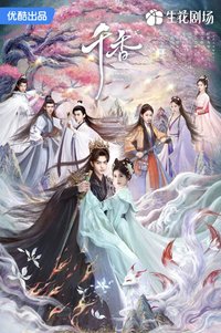 千香