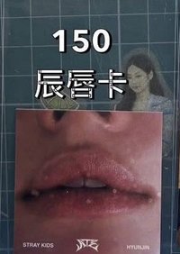 辰唇卡（多帶優先請私訊喊）