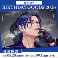 Paradox Live BIRTHDAY GOODS 2025 神林 匋平