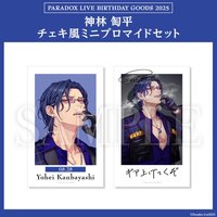 Paradox Live BIRTHDAY GOODS 2025 神林 匋平 チェキ風ミニブロマイドセット