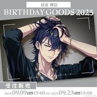 Paradox Live BIRTHDAY GOODS 2025 辰宮 晴臣