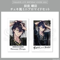 Paradox Live BIRTHDAY GOODS 2025 辰宮 晴臣 チェキ風ミニブロマイドセット
