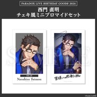 Paradox Live BIRTHDAY GOODS 2025 西門 直明 チェキ風ミニブロマイドセット