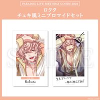 Paradox Live BIRTHDAY GOODS 2025 ロクタ チェキ風ミニブロマイドセット