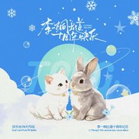 拾光如桐·抽抽樂 B(貓)池