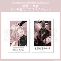 Paradox Live BIRTHDAY GOODS 2025 甲斐田 紫音 チェキ風ミニブロマイドセット