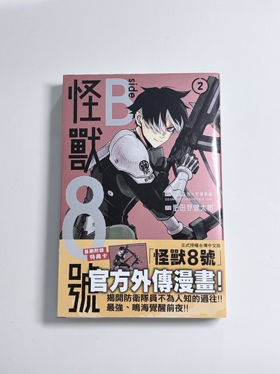 怪獸8號side B(2) 首刷限定版