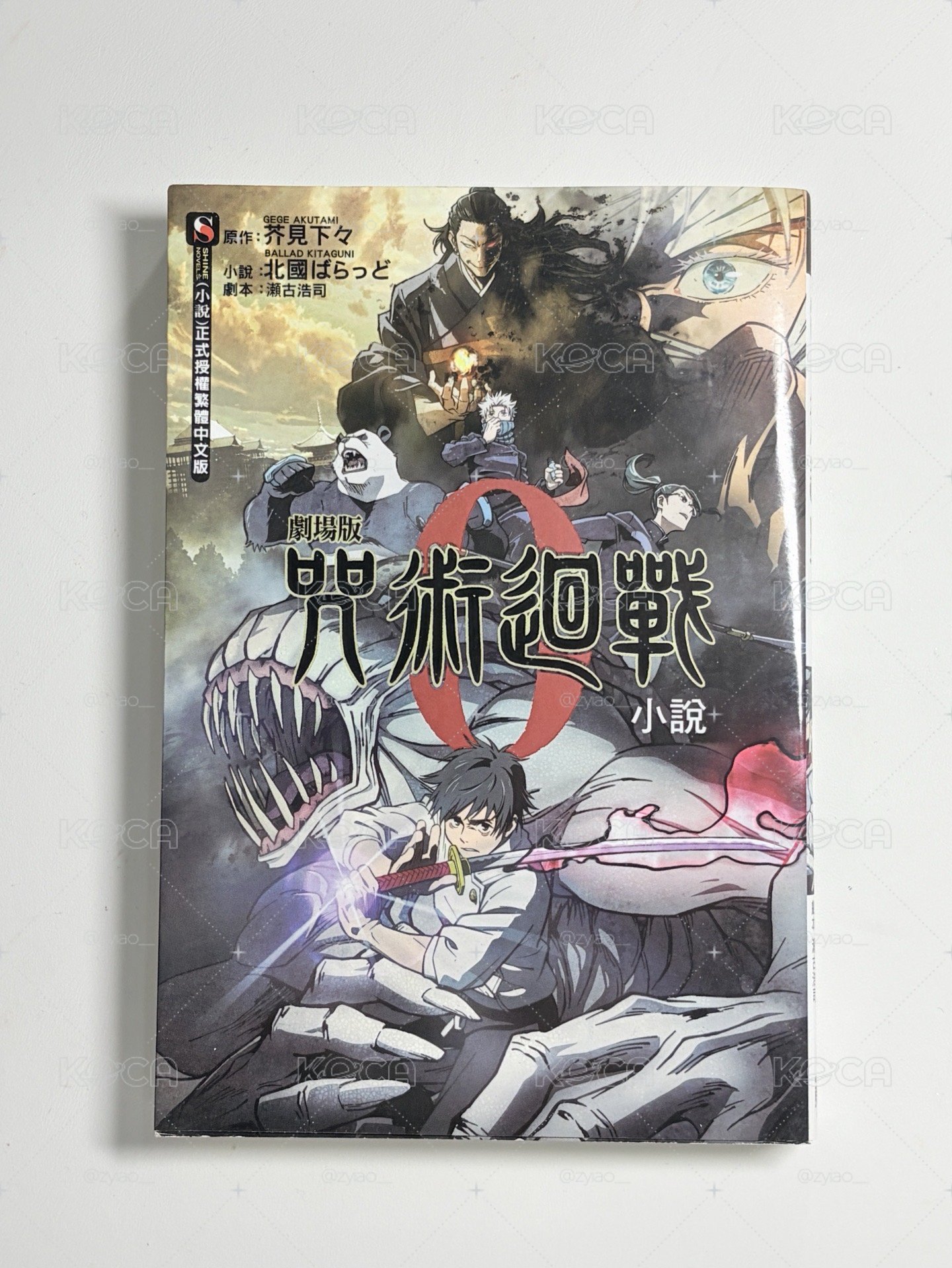 咒術0 劇場版小說 