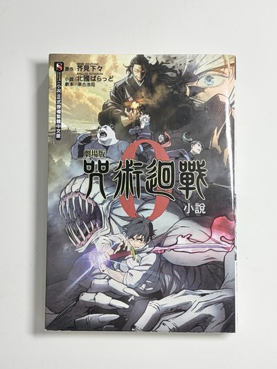 咒術迴戰0 劇場版小說 