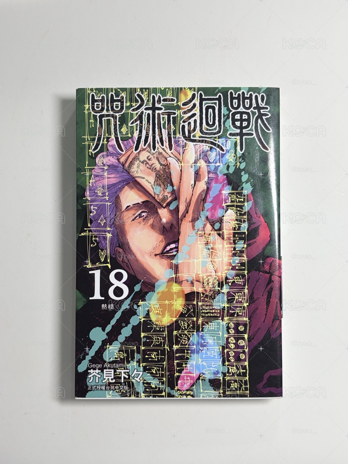 咒術漫畫18集首刷限定版
