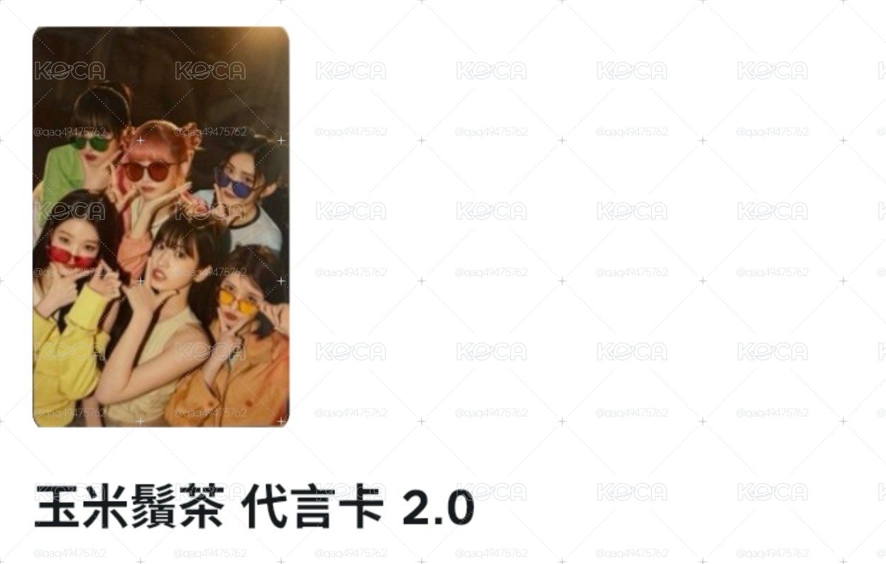 玉米鬚2.0團卡