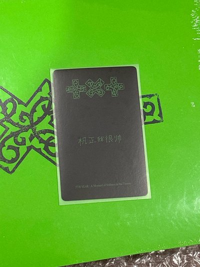 yzy單封中背圭（含單封未拆）