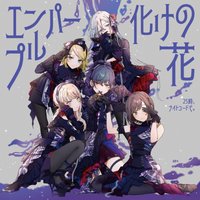 專輯 25時、ナイトコードで。 10th Single「エンパープル/化けの花」
