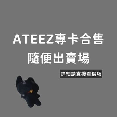 ⭕ ATEEZ 可被帶 專卡合售賣場
