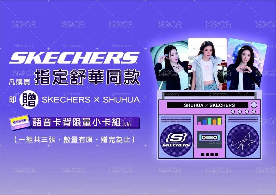 舒華Skechers代言小卡組