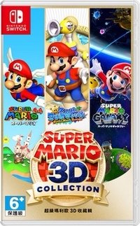 超級瑪利歐3D收藏集
