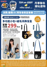 niko and...單寧聯名潮玩選物 多功能小包+絨毛吊飾盲盒