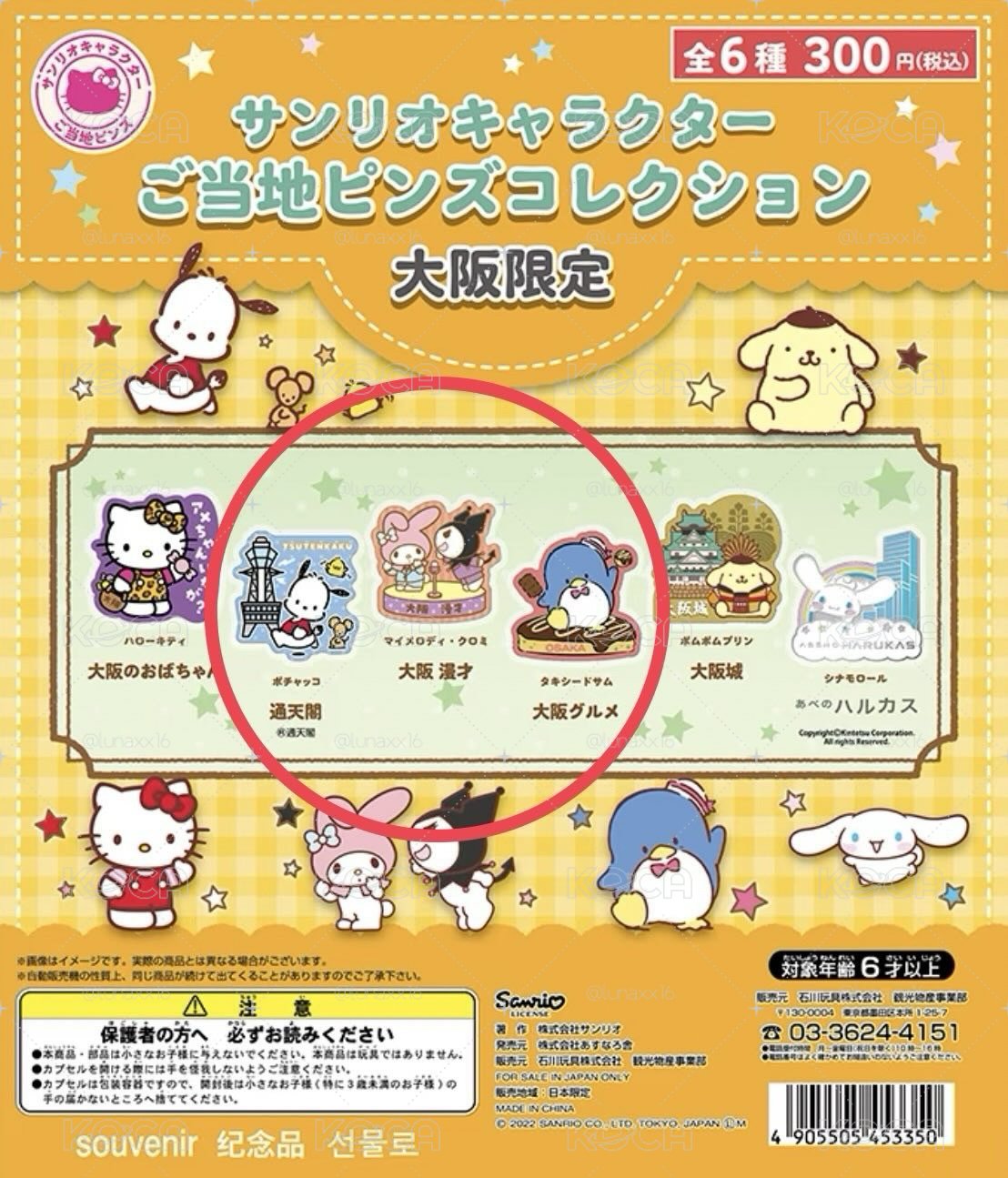 🇯🇵大阪限定三麗鷗金屬徽章扭蛋
