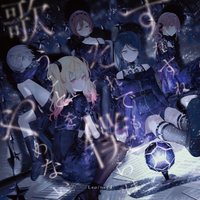 專輯 Leo/need 10th Single「すれすれ/それでも僕らは歌うことをやめない」