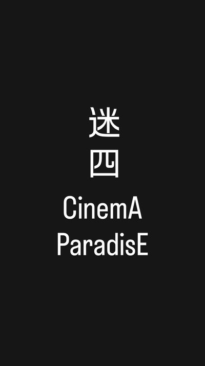 金泰來迷四
