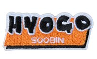 MOA CON 兵庫 刺繡貼 