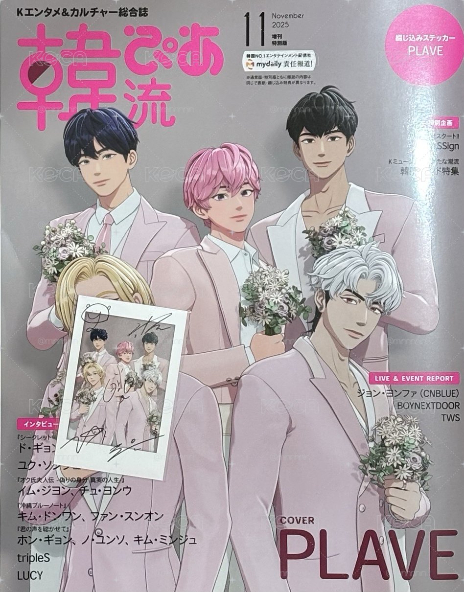 韓流ぴあ 2025年11月号 増刊特別版