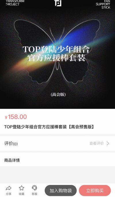 TOP應援棒預購版