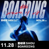 婁峻碩 SHOU＜BOARDING＞個人首場演唱會