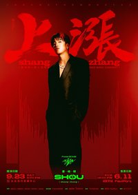 PowerBOMB 婁峻碩SHOU <上漲 SHANG ZHANG> 個人演唱會