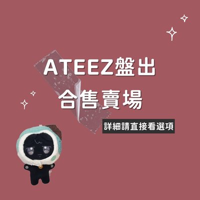 ⭕ATEEZ 盤出賣場