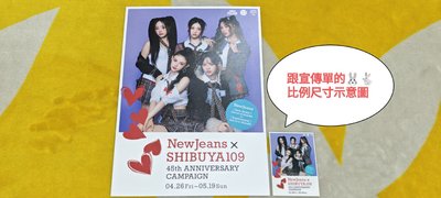 【入手困難！！】NewJeans x SHIBUYA109 澀谷45週年紀念快閃店超限量貼紙小卡(比傳單更難取得)