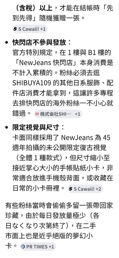 【入手困難！！】NewJeans x SHIBUYA109 澀谷45週年紀念快閃店超限量貼紙小卡(比傳單更難取得)