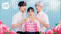 WEBTOON泰國 《Boy School》