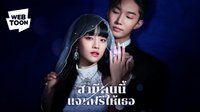 WEBTOON泰國 《和我老公結婚吧》