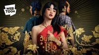 WEBTOON泰國 《宛彤無心》
