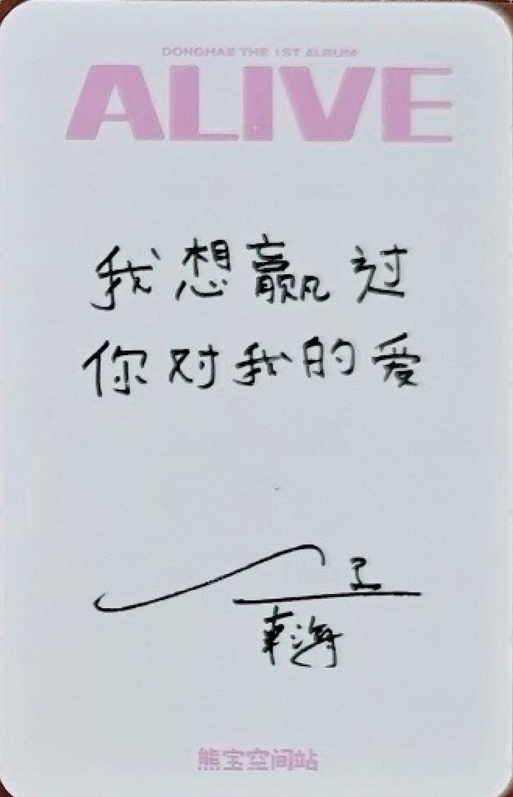 ALIVE 熊寶 上海 簽售卡 合照卡 背面
