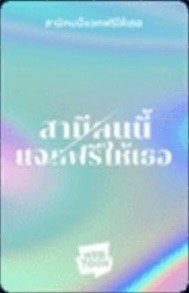 WEBTOON泰國 代言卡 泰漫妮 背面