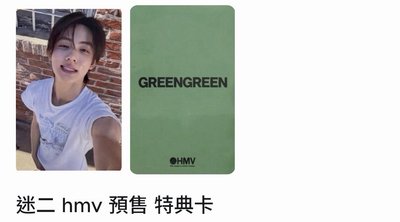 迷二 hmv 預售 馬丁+嚴成玹 $1100