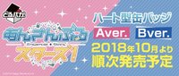 とるパカ！あんさんぶるスターズ！～ハート型缶バッジ～