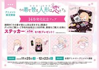 第一季 【その着せ替え人形は恋をする 14巻発売記念フェア】が開催決定!期間中、関連商品をご購入・ご予約で【ステッカー(全5種)】を1枚プレゼント♪