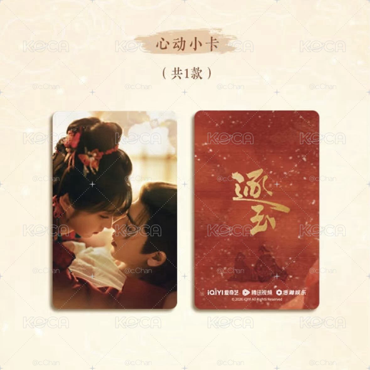逐玉禮盒-心動小卡