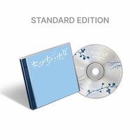 セツナハナビ 通常盤 專輯 
