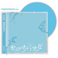 セツナハナビ 單封 專輯 