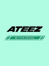 ATEEZ JAPAN OFFICIAL FANCLUB 線上一番賞