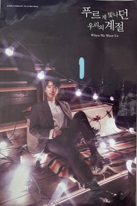 When We Were Us 海報 