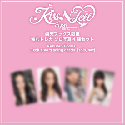 aespa 日專 KISS N TELL 三型態 樂天通路