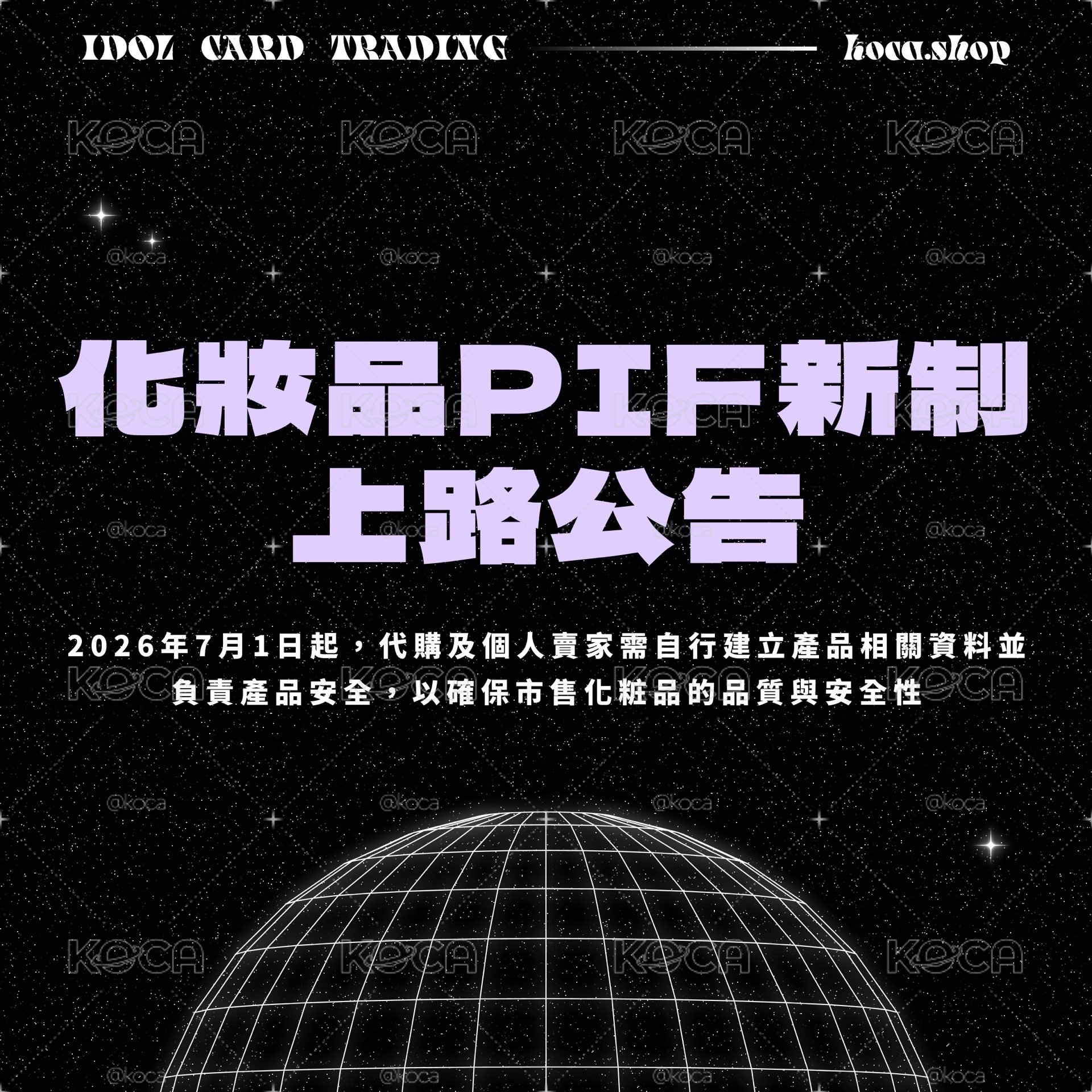重要法規💫化妝品 PIF 新制與平台規範